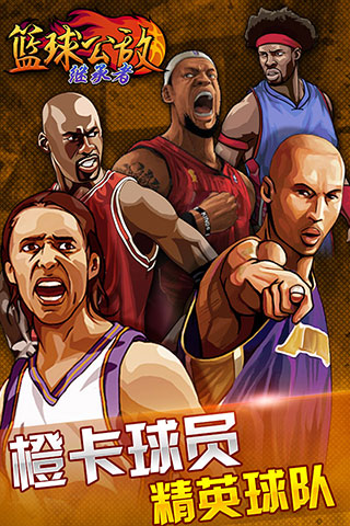 篮球公敌继承者v2.8.8截图3