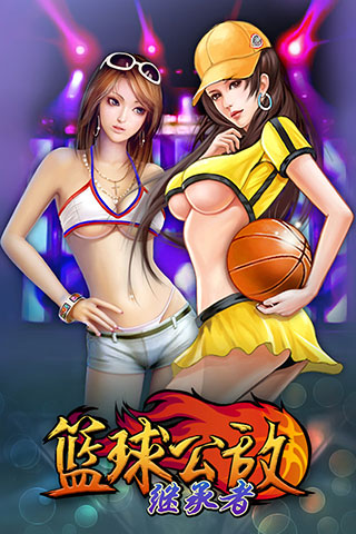 篮球公敌继承者v2.8.8截图2