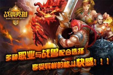 战兽英雄v1.7截图2