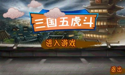 三国五虎斗v1.6截图4