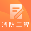 一级消防工程师题库v1.3.4