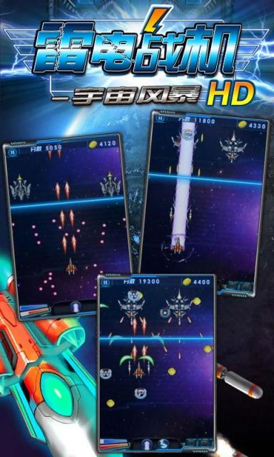 雷电战机宇宙风暴HDv1.7截图1