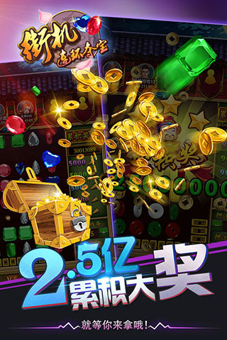 街机连环夺宝v4.17截图5