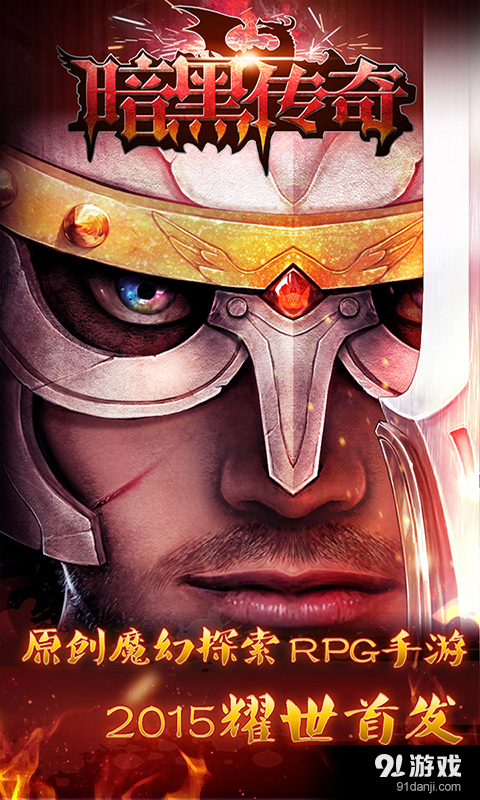 暗黑传奇OLv2.7截图1