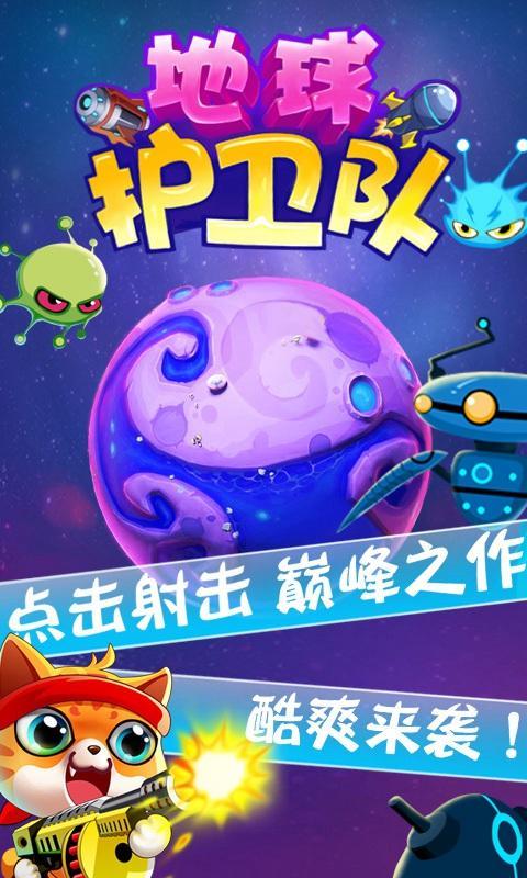 地球护卫队v1.6截图1