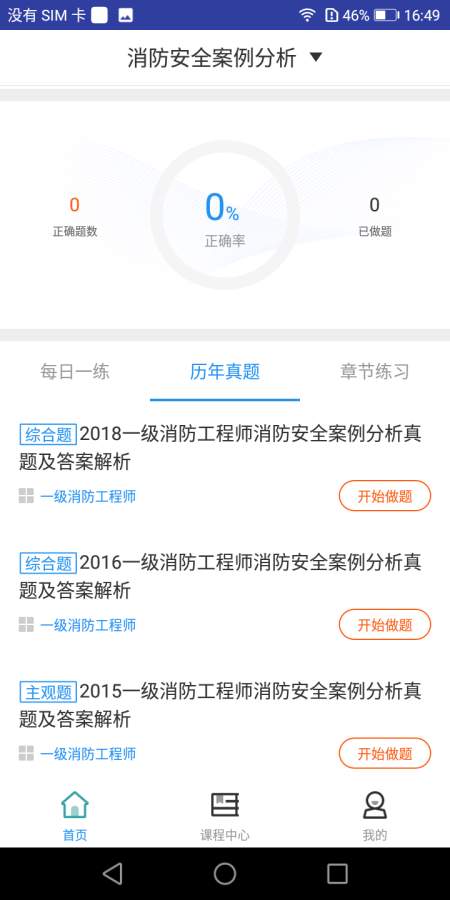 一级消防工程师题库v1.3.4截图2