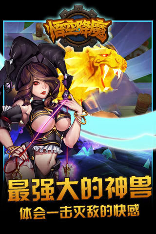 悟空降魔正式版v1.8.10截图3