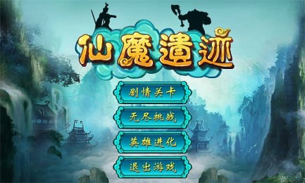 仙魔遗迹v1.3.6截图1