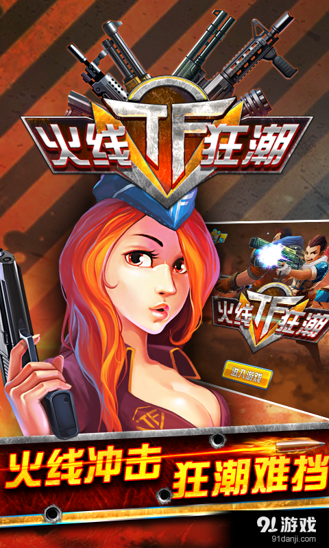 TF火线狂潮v1.8.005截图1