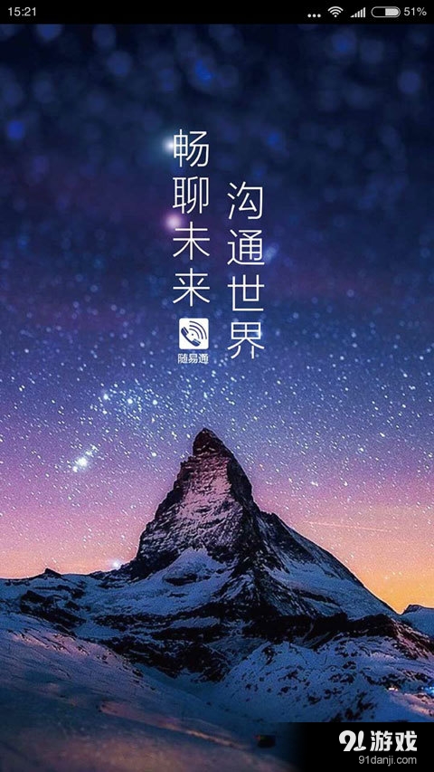 随易通v1.4.5截图1