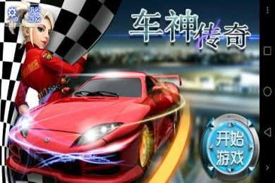 车神传奇v1.10截图3