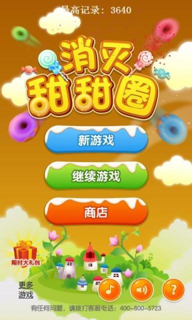 消灭甜甜圈v1.8截图1