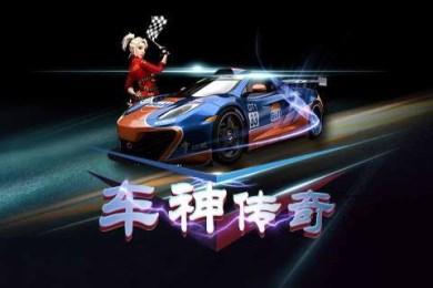 车神传奇v1.10截图2