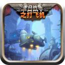 末日战争之打飞机v1.3.5