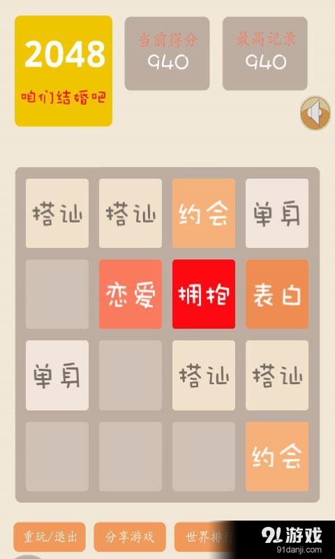 2048结婚版v4.3.9截图1