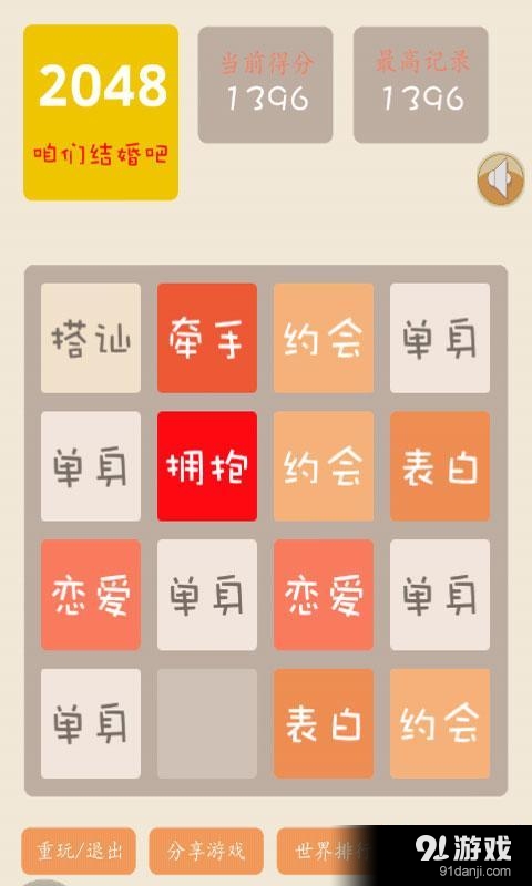 2048结婚版v4.3.9截图5