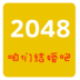 2048结婚版v4.3.9