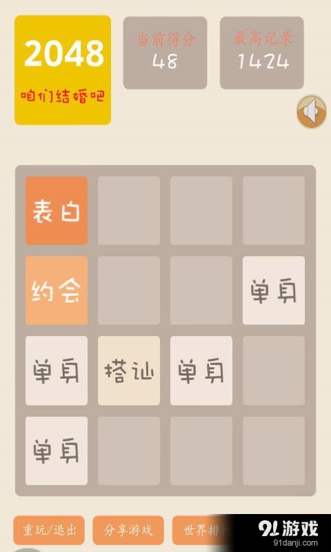 2048结婚版v4.3.9截图4