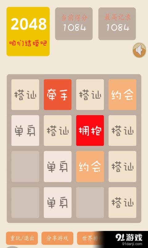 2048结婚版v4.3.9截图2