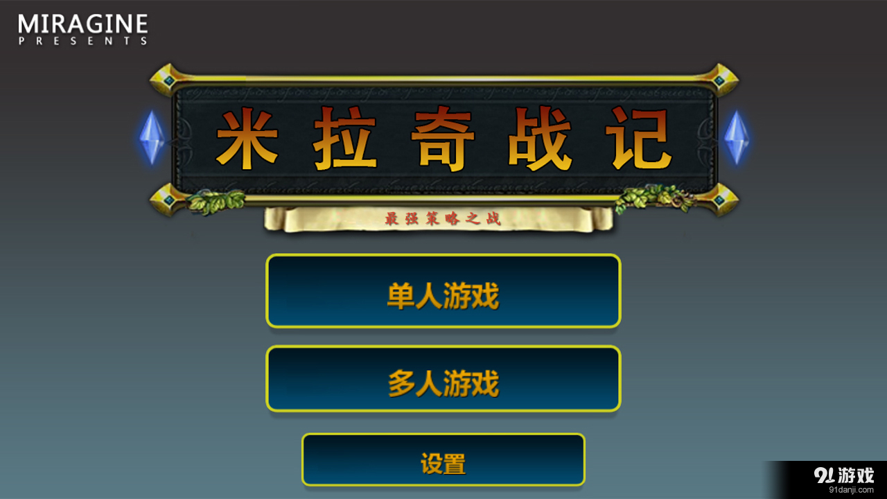 米拉奇战记v4.10截图1