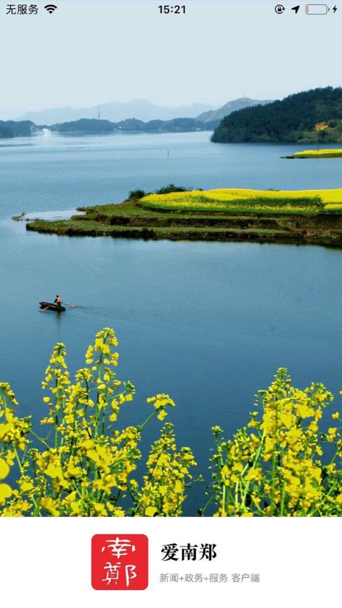 爱南郑v1.3.3截图1