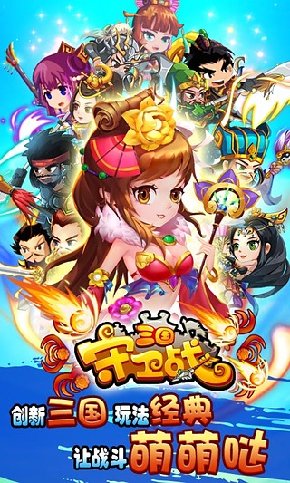 三国守卫战v3.4.7截图1