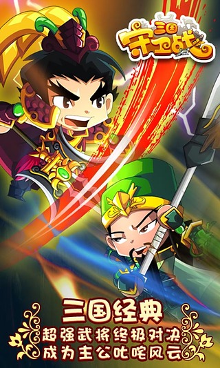 三国守卫战v3.4.7截图2