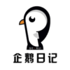 企鹅日记（网络电商）v1.9.30
