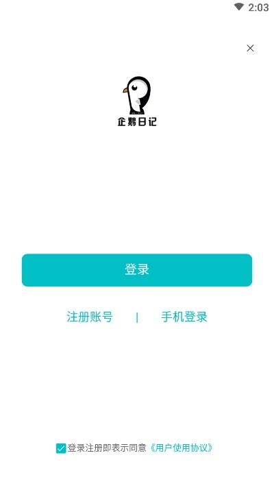 企鹅日记（网络电商）v1.9.30截图3