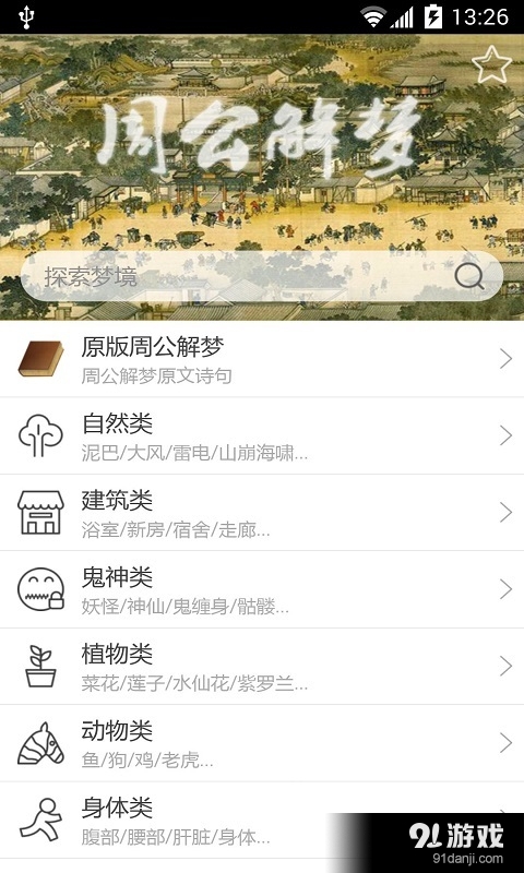 星座周公解梦v4.11截图1