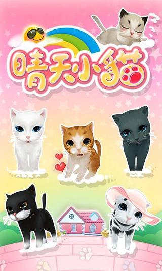 晴天小猫v2.5.29截图3