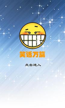 笑话万篇v5.8.0.7截图1