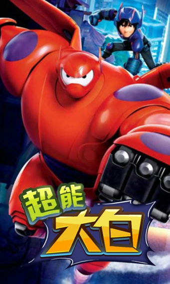 超能大白v5截图1