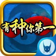 有种你第一v1.7