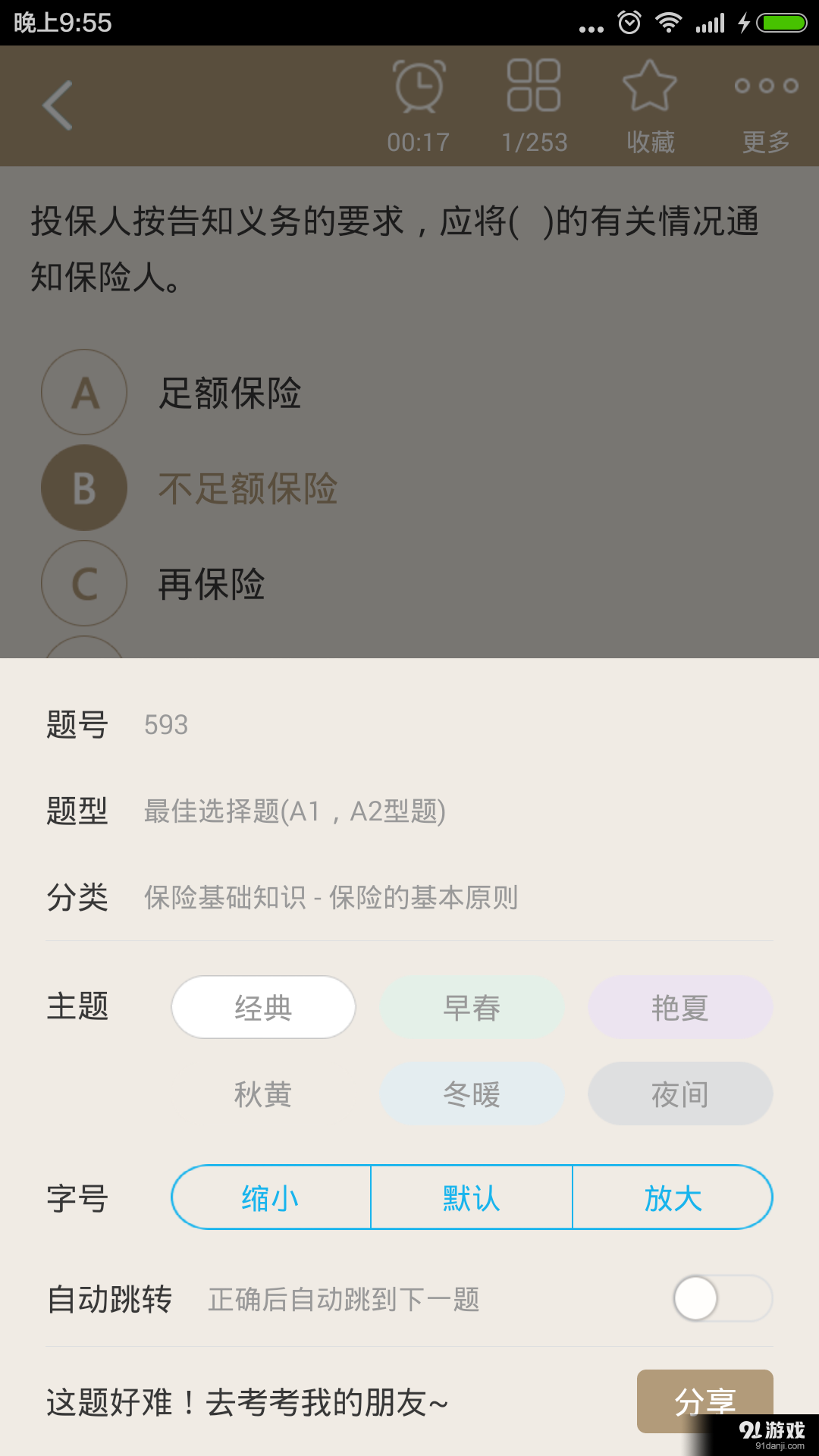 保险代理从业资格题库v3.7截图4