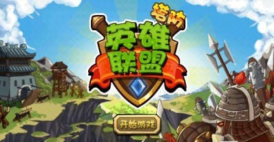 塔防英雄联盟v1.7截图1