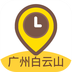 广州白云山v1.3.5