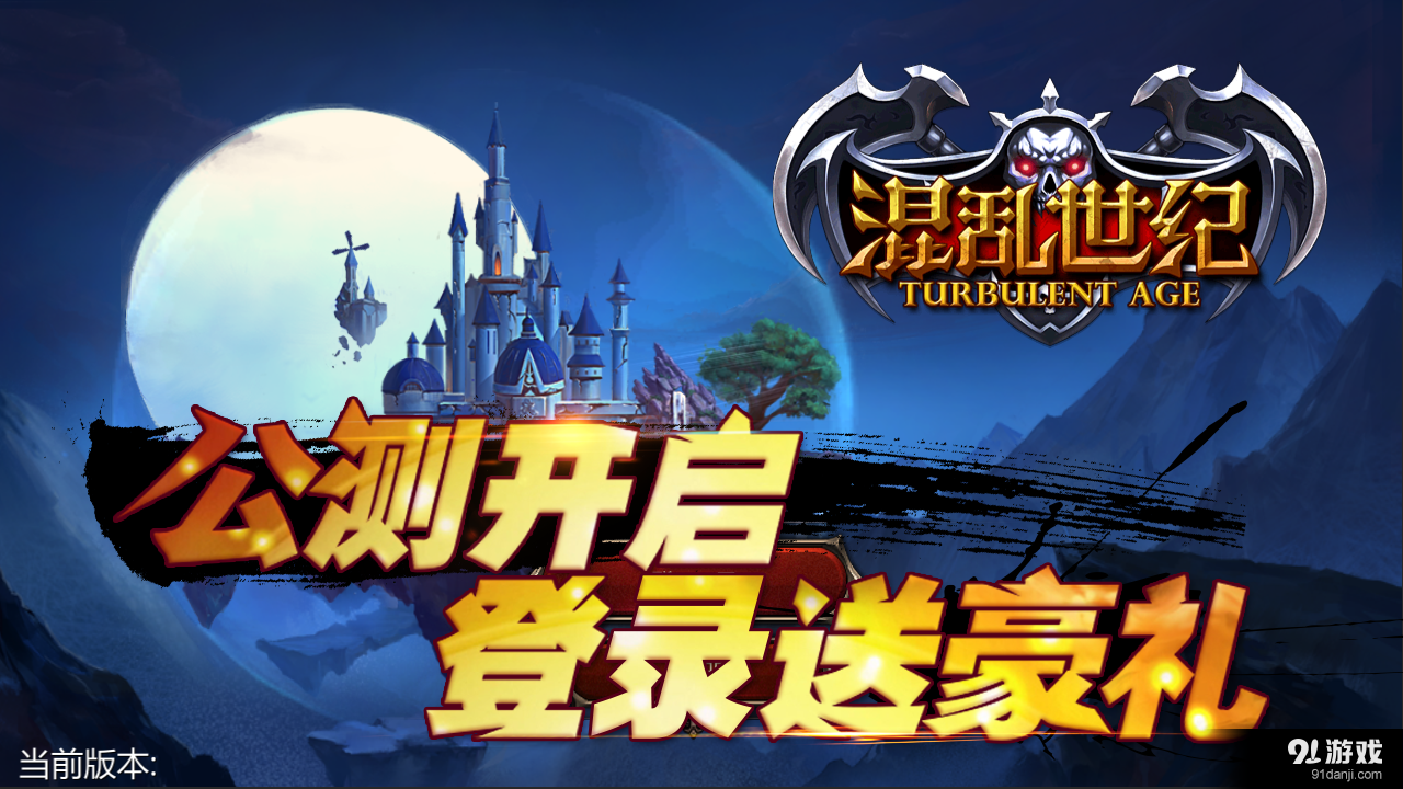 混乱世纪v1.3.10截图1