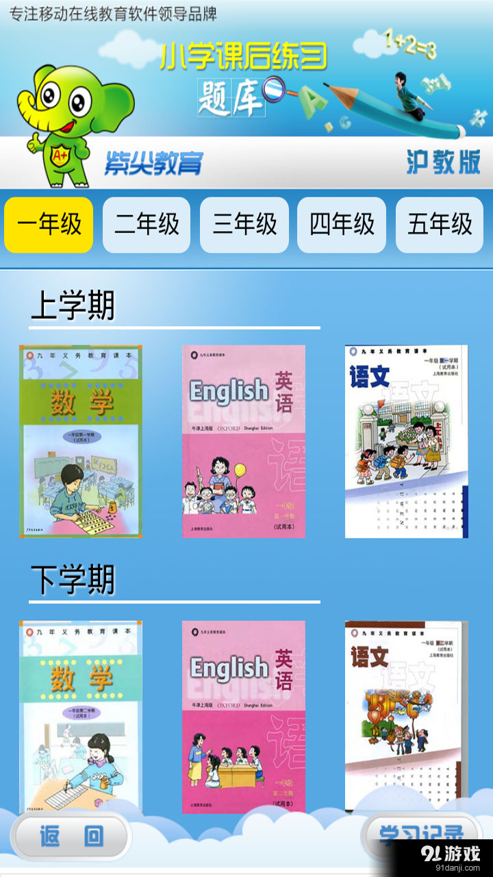 沪教小学课后课库v2.7截图1