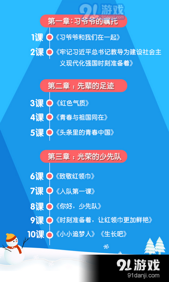 全国少工委寒假10课v1.3.4截图2