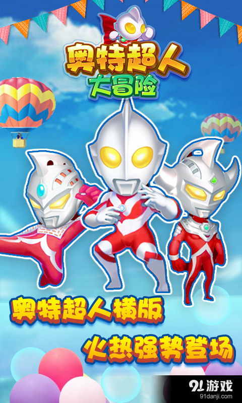 奥特超人大冒险v1.10截图1