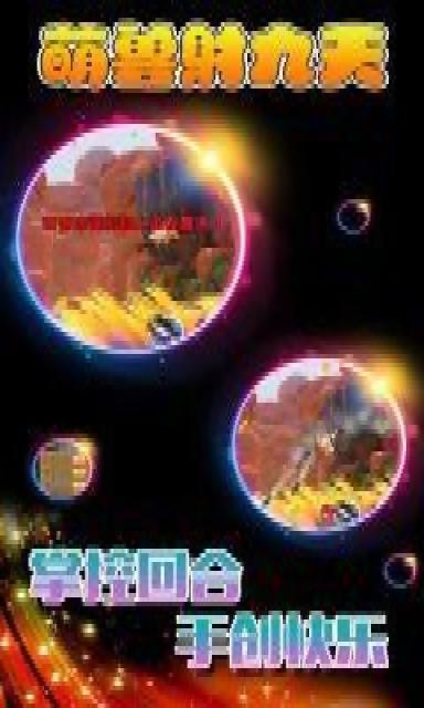 萌兽射九天v1.6截图2