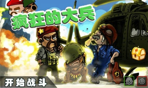 疯狂的大兵v1.16截图1