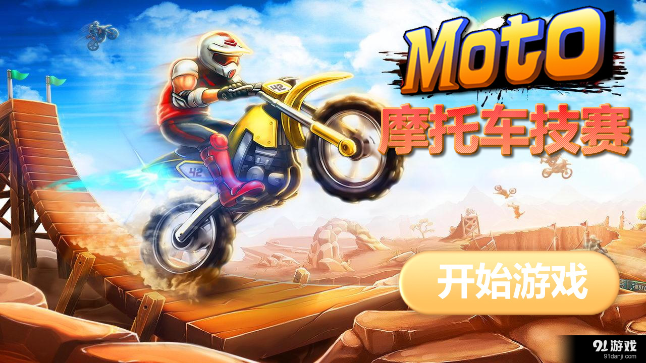 摩托车技赛v1.10截图1