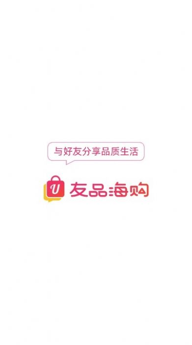 友品海购v3.13.5截图3