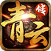 青云传v1.3.7