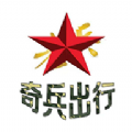 奇兵出行v1.3.11