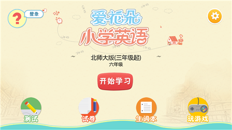 爱花朵小学英语北师大六v2.4.6截图5