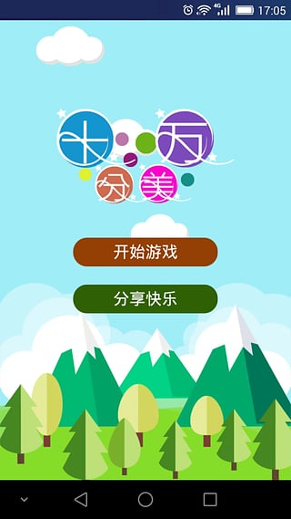 十分完美v1.10截图3