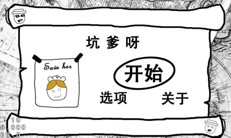 坑爹呀v1.32截图1